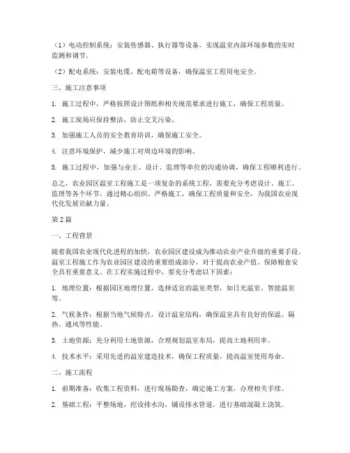 农业园区温室工程施工(3篇)