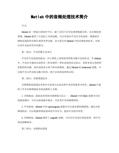 Matlab中的音频处理技术简介