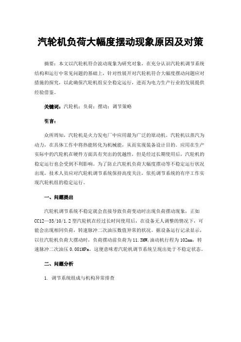 汽轮机负荷大幅度摆动现象原因及对策