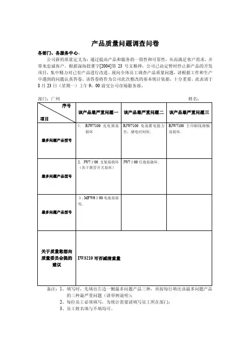 （023）产品质量问题调查问卷