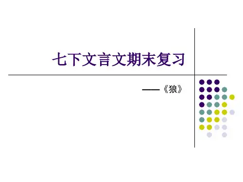 七下文言文期末复《狼》公开课获奖课件百校联赛一等奖课件