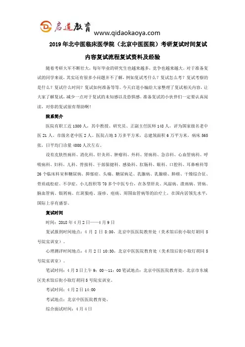 2019年北中医临床医学院(北京中医医院)考研复试时间复试内容复试流程复试资料及经验