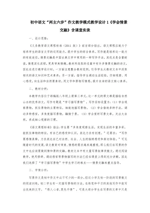 初中语文“两主六步”作文教学模式教学设计1《学会情景交融》含课堂实录
