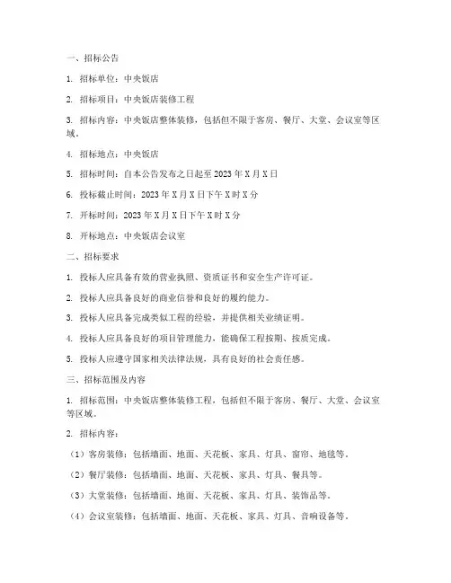 中央饭店装修招标文件范本
