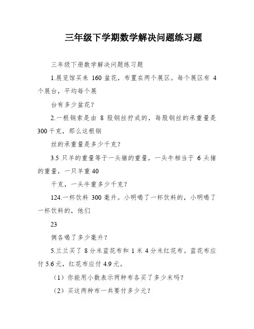 三年级下学期数学解决问题练习题