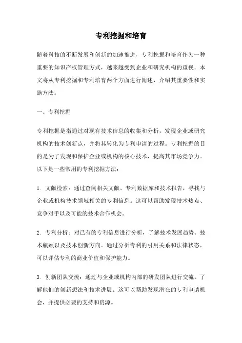 专利挖掘和培育