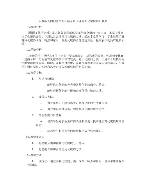 人教版五四制化学九年级全册《课题2 化学肥料》教案
