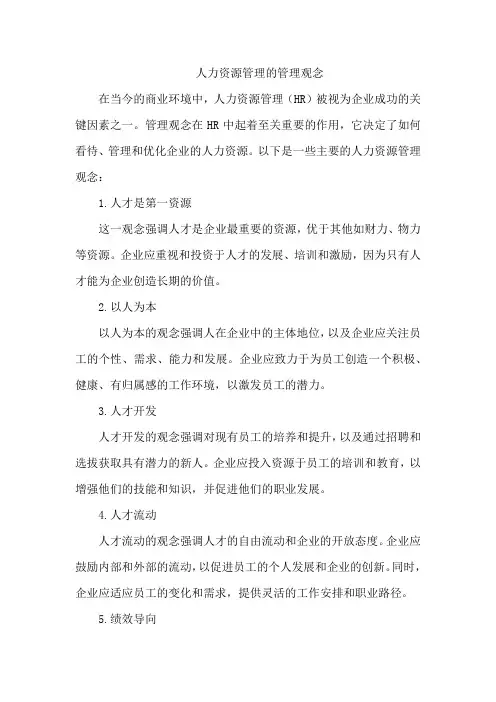 人力资源管理的管理观念