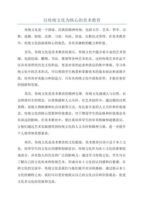 以传统文化为核心的美术教育