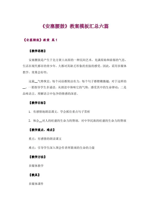 《安塞腰鼓》教案模板汇总六篇