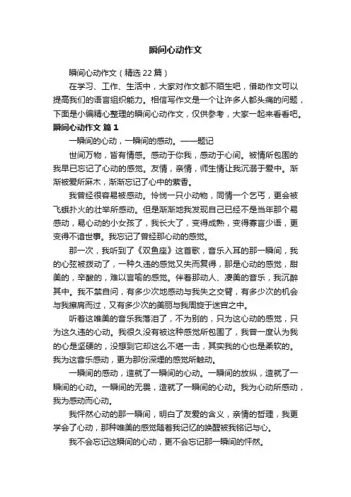瞬间心动作文（精选22篇）