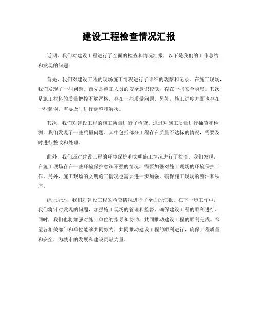 建设工程检查情况汇报