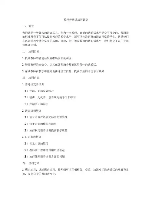 教师普通话培训计划