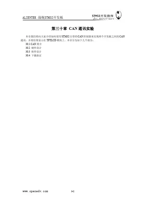 《STM32开发指南》第三十章 CAN通信实验介绍