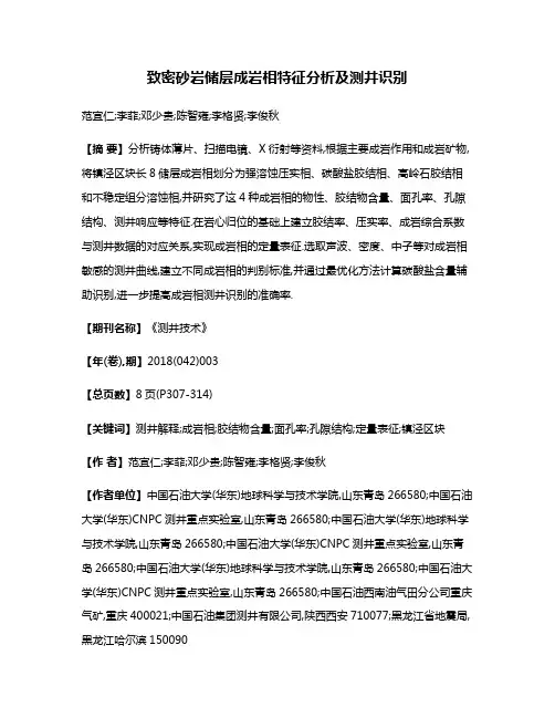 致密砂岩储层成岩相特征分析及测井识别