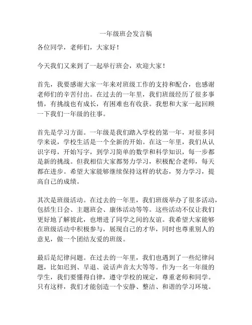 一年级班会发言稿