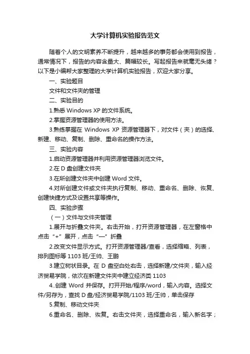 大学计算机实验报告范文