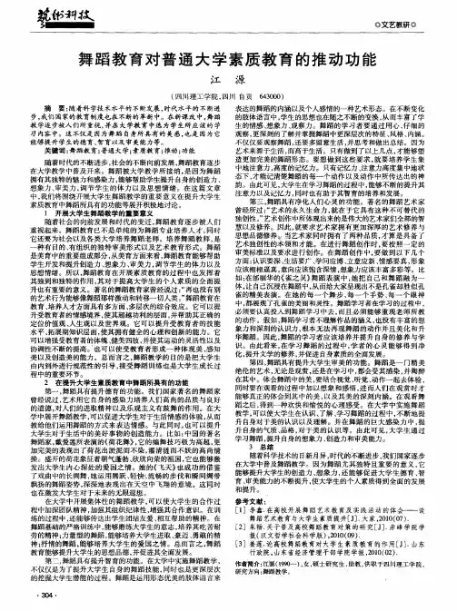 舞蹈教育对普通大学素质教育的推动功能