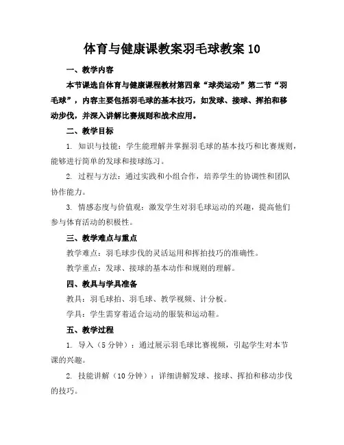 体育与健康课教案羽毛球教案10