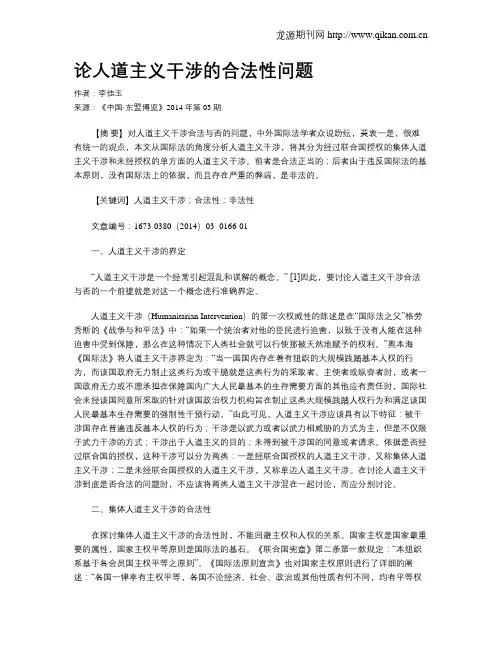 论人道主义干涉的合法性问题