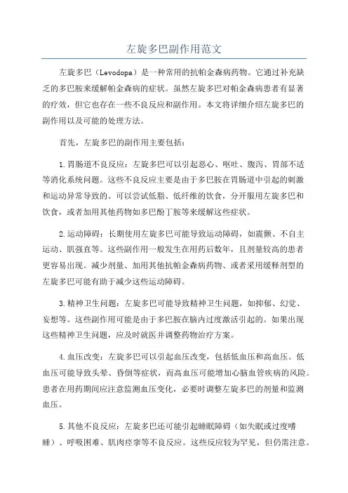 左旋多巴副作用范文