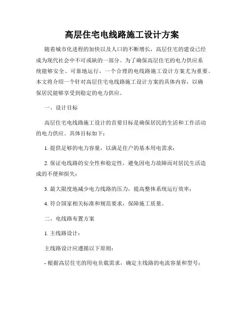 高层住宅电线路施工设计方案