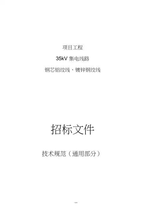 钢芯铝绞线-镀锌钢绞线技术规范