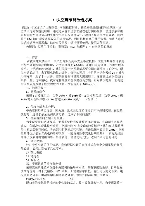 中央空调节能改造方案