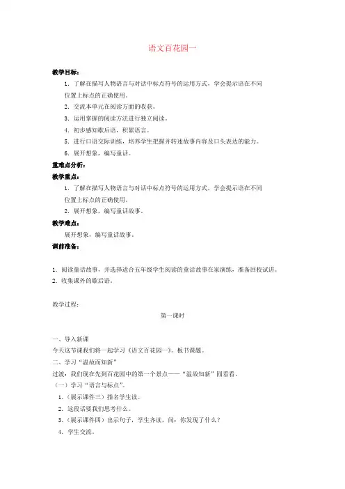 语文S版   五年级   语文百花园一教案