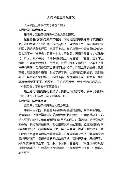 人民公园三年级作文（精选3篇）