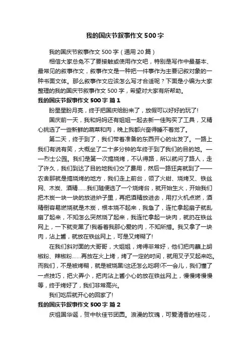 我的国庆节叙事作文500字（通用20篇）