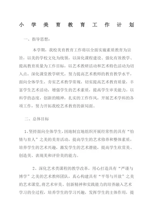 小学美育教育工作计划新