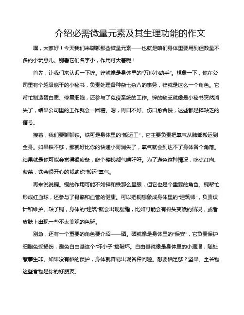 介绍必需微量元素及其生理功能的作文