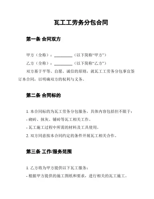 瓦工工劳务分包合同