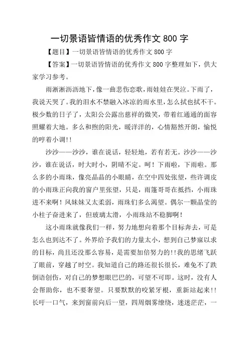 一切景语皆情语的优秀作文800字