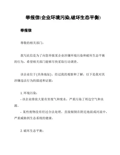 举报信(企业环境污染,破坏生态平衡)