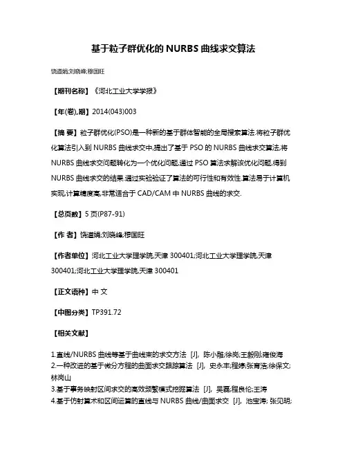 基于粒子群优化的NURBS曲线求交算法