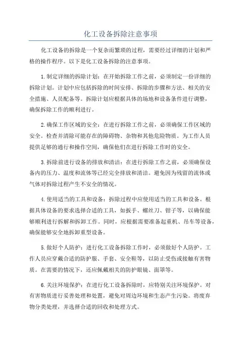 化工设备拆除注意事项