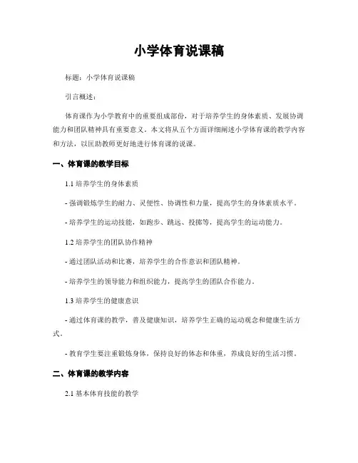 小学体育说课稿