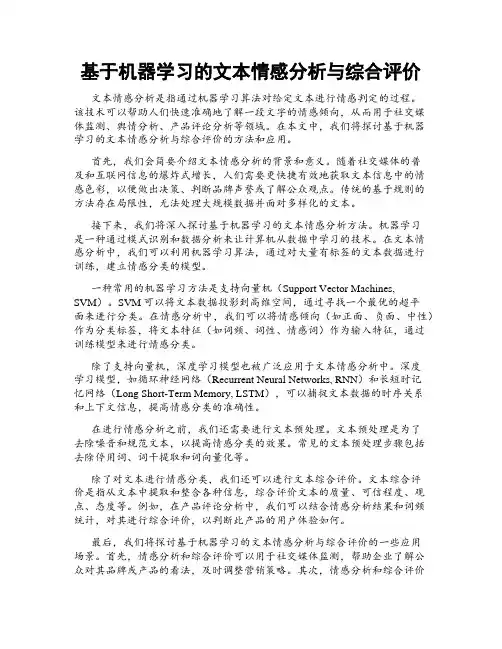 基于机器学习的文本情感分析与综合评价