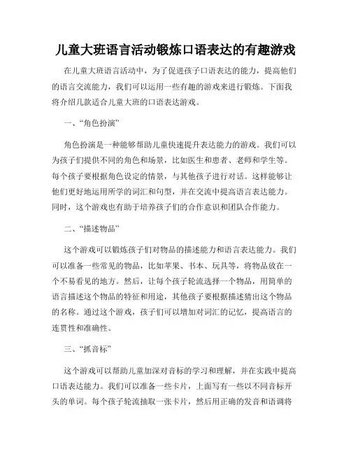 儿童大班语言活动锻炼口语表达的有趣游戏