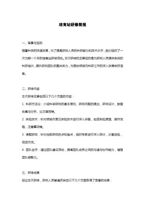 培育站研修简报