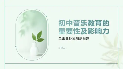 初中音乐教育的重要性及影响力