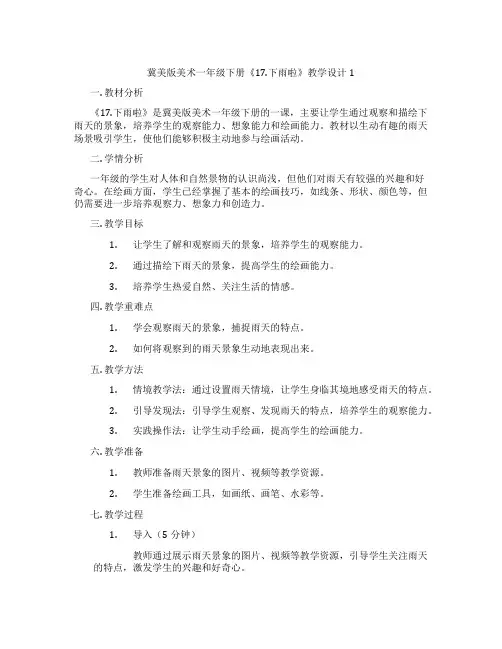 冀美版美术一年级下册《17.下雨啦》教学设计1
