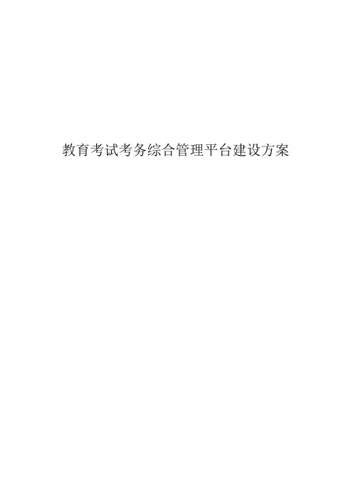 教育考试考务综合管理平台建设方案