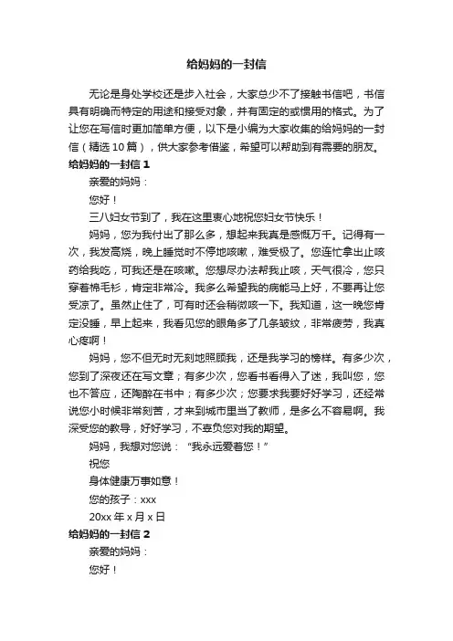 给妈妈的一封信400字（精选10篇）