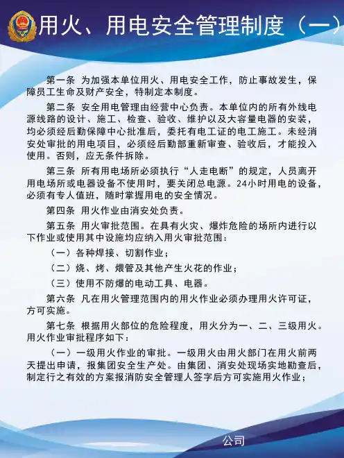 用火、用电安全管理制度