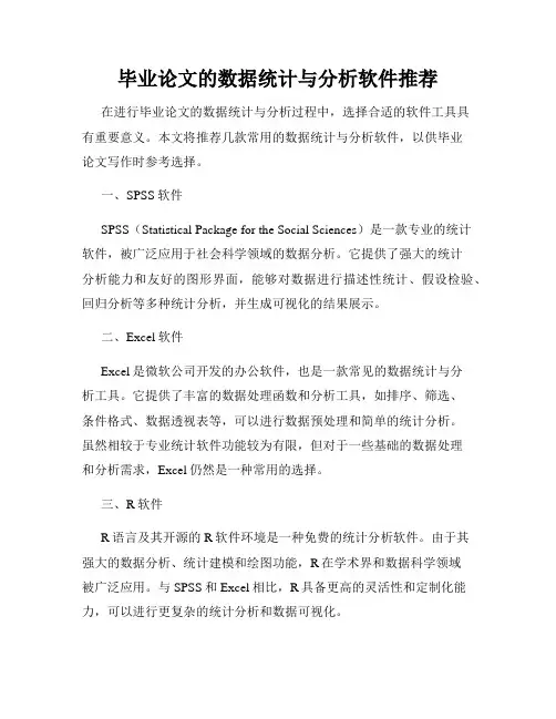 毕业论文的数据统计与分析软件推荐