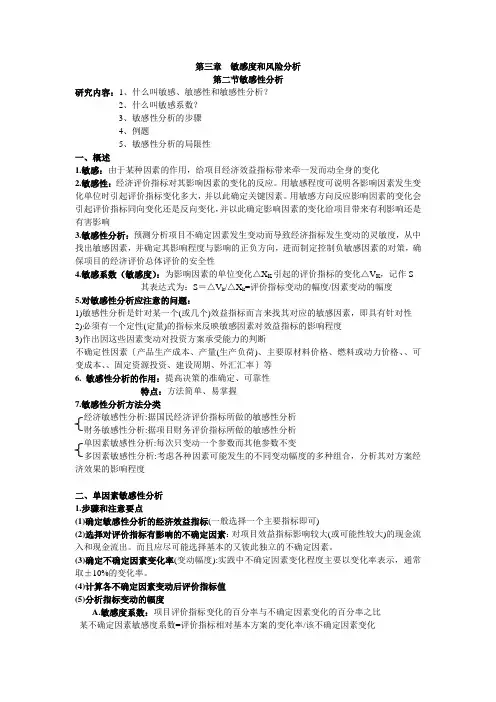 第三章敏感度和风险分析敏感性分析课件