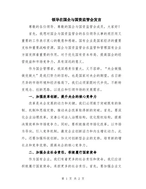 领导在国企与国资监管会发言